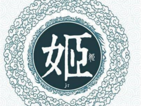 中国人最早的姓氏是什么
