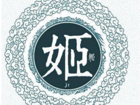 中国最早的姓氏是什么